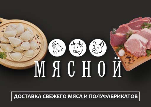 Изображение с информацией о МЯСНОЙ